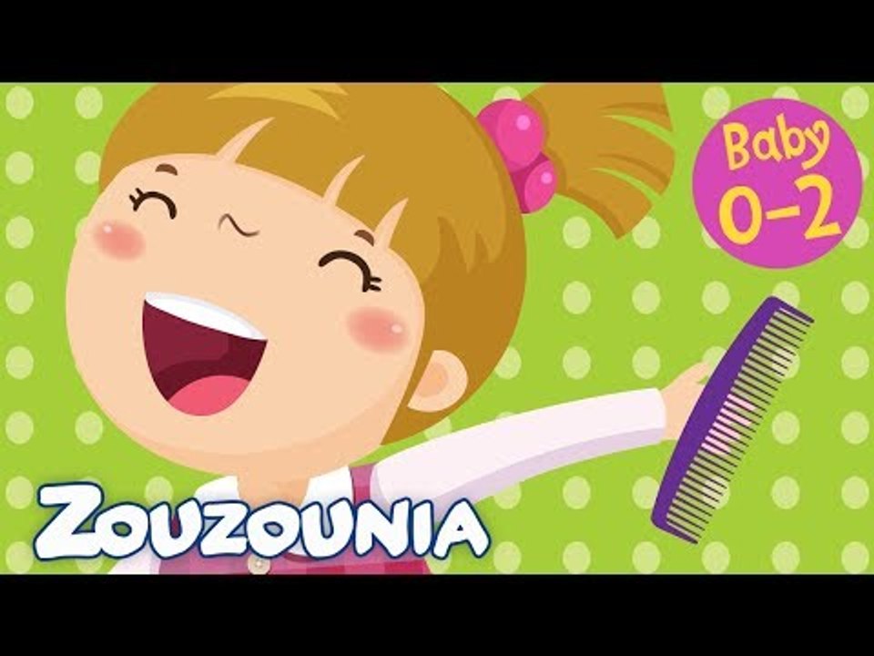 Zouzounia Baby | Ένα ένα, χτενίζομαι με χτένα | Tραγουδάκια για Μωράκια