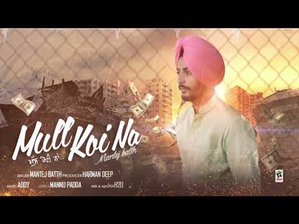 MULL KOI NA (Full Song) | MANTEJ BATH | Latest Punjabi Songs 2017 | AMAR AUDIO