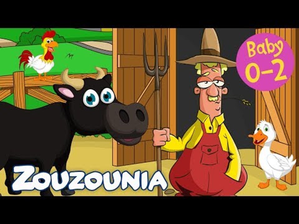 Zouzounia Baby | Στου Μπάρμπα Μπρίλιου τον αγρό | Tραγουδάκια για Μωράκια