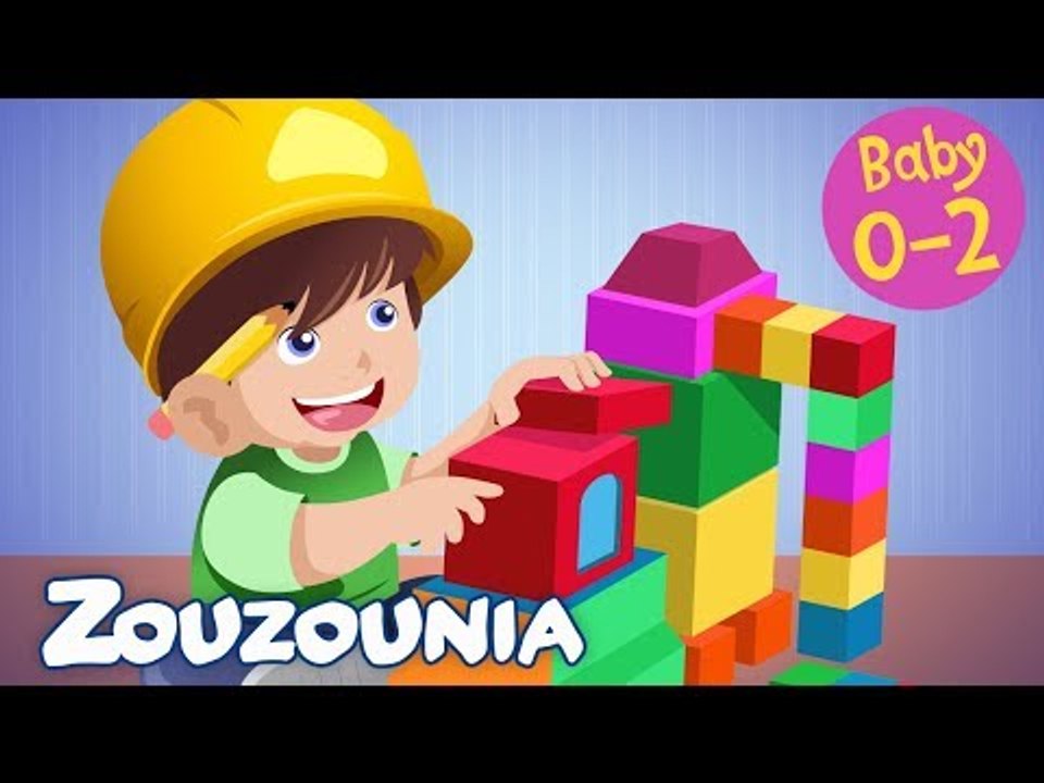 Zouzounia Baby | Τα τουβλάκια | Tραγουδάκια για Μωράκια