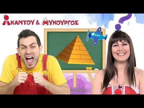 Ακαντού & Λυκούργος | Επιστροφή στο Σχολείο ⚽ Εκπαιδευτική Συλλογή για Παιδιά | Μέρος Α'