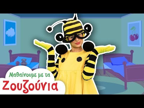 Μαθαίνουμε με τα Ζουζούνια | Χρώματα | Η Μπίμπι στο Παιδικό Δωμάτιο