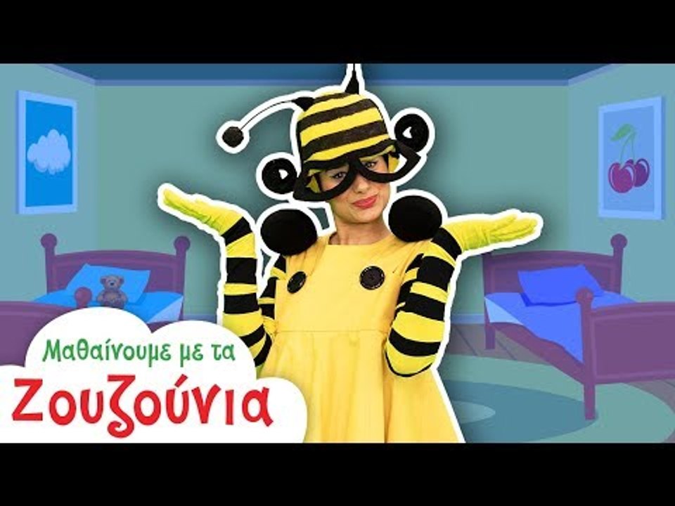 Μαθαίνουμε με τα Ζουζούνια | Χρώματα | Η Μπίμπι στο Παιδικό Δωμάτιο