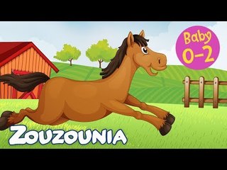 Zouzounia Baby | Το αλογάκι | Παιδικό Τραγούδι