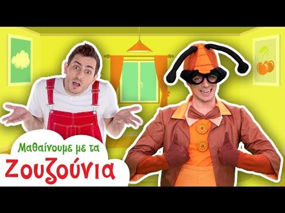 Μαθαίνουμε με τα Ζουζούνια | Πού πάει Τί? | Ο Λ...