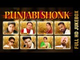 PUNJABI SHONK | AUDIO JUKEBOX | New Punjabi Songs 2018 | AMAR AUDIO