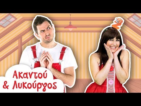 Ακαντού & Λυκούργος | Μάντεψε Που μπορούμε να βρούμε μια μπάλα, ένα αρκουδάκι και ένα μαξιλάρι?