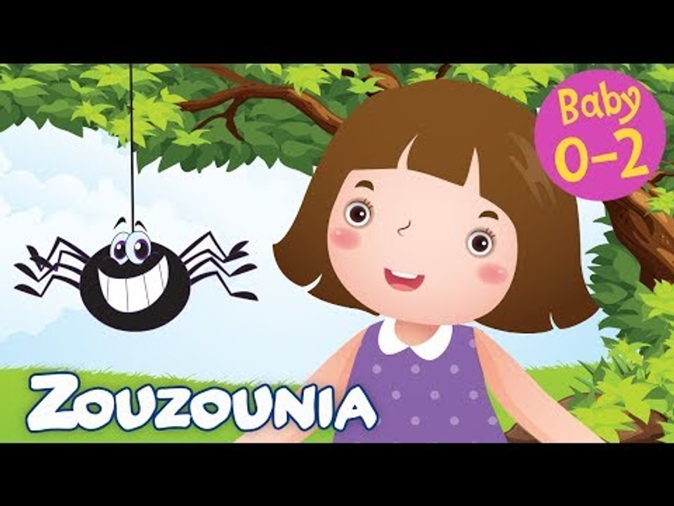 Zouzounia Baby | Μελωδική αράχνη | Tραγουδάκια για Μωράκια