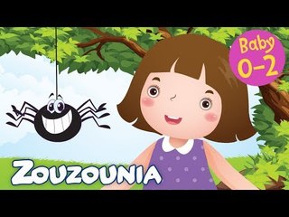 Zouzounia Baby | Μελωδική αράχνη | Tραγουδάκια για Μωράκια