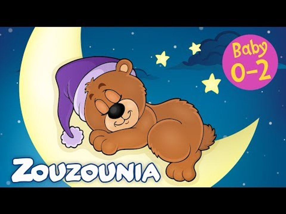 Zouzounia Baby | Μικρό μου αρκουδάκι | Tραγουδάκια για Μωράκια