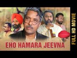 Punjabi Short Movie - EHO HAMARA JEEVNA | Latest Punjabi Movies 2018 | AMAR AUDIO