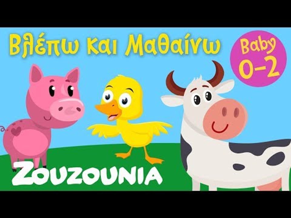 Βλέπω και Μαθαίνω #1 | Τα Ζωάκια της Φάρμας και οι Ήχοι τους  Zouzounia Baby | Εκπαιδευτικό
