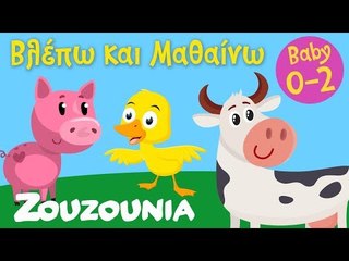 Βλέπω και Μαθαίνω #1 | Τα Ζωάκια της Φάρμας και οι Ήχοι τους  Zouzounia Baby | Εκπαιδευτικό