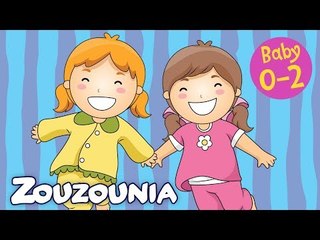 Zouzounia Baby - Το Σώμα Μου | Παίζω & Τραγουδώ | 11 Τραγούδια για μωράκια