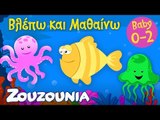 Βλέπω και Μαθαίνω #2 | Τα Zωάκια της Θάλασσας  Zouzounia Baby | Εκπαιδευτικό