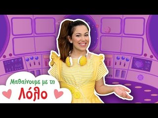 Μαθαίνουμε με τη Λόλο | Τί κάνει Τί? στο Παιδικό Δωμάτιο
