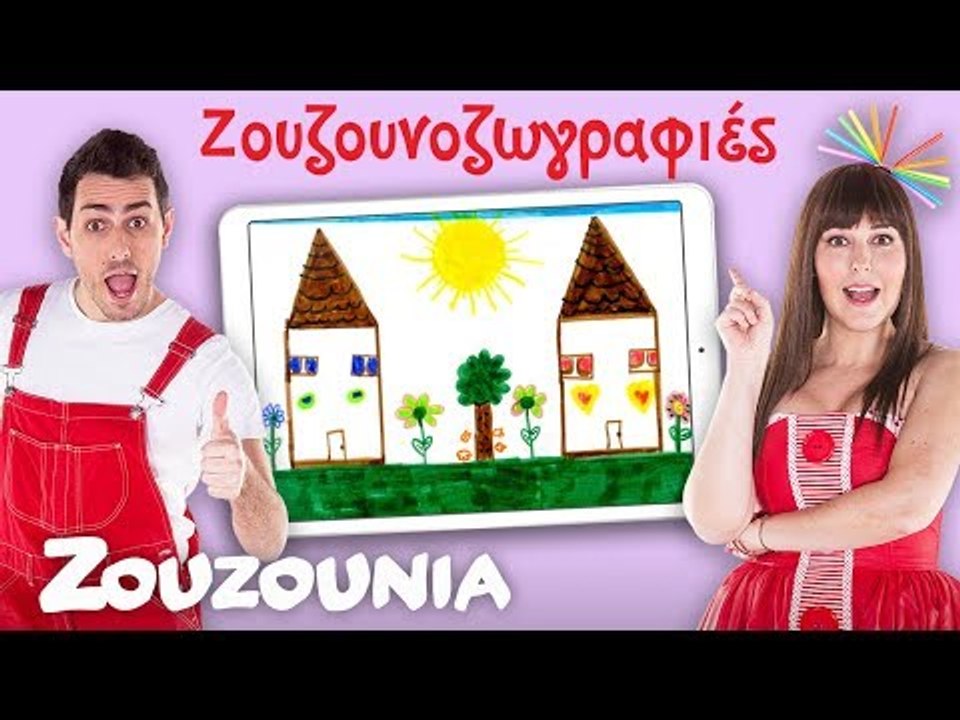 Ζουζουνοζωγραφιές  με την Ακαντού & τον Λυκούργο | Επεισόδιο 2