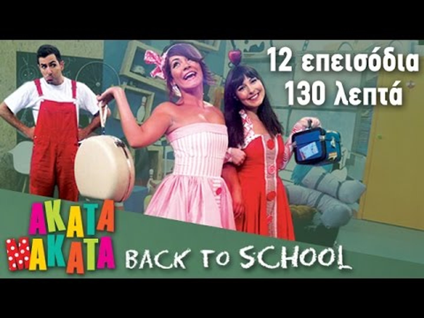 ΑΚΑΤΑ ΜΑΚΑΤΑ Back to School | 12 Επεισόδια | Ακαντού & Λυκούργος - video  Dailymotion