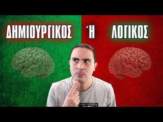ΕΙΜΑΙ ΠΙΟ ΔΗΜΙΟΥΡΓΙΚΟΣ ή ΛΟΓΙΚΟΣ?! | 2J