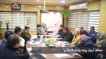 محافظ أسوان يوجه بإعداد قاعدة بيانات لتحديد احتياجات المحافظة