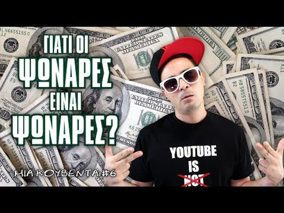 Γιατί οι Ψωνάρες είναι Ψωνάρες; (Μια Κουβέντα #6)