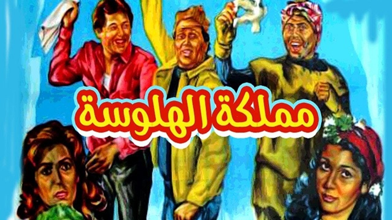 فيلم مملكة الهلوسه - Mamlaket El Halwasa Movie