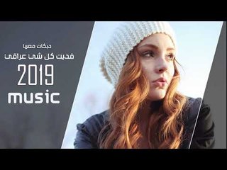 فديت كل شي عراقي  دبكات معربا 2019