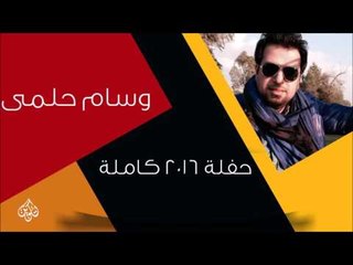 وسام حلمي   -  حفلة كاملة | اغاني عراقية