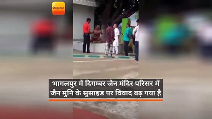 भागलपुर: दिगम्बर जैन मंदिर परिसर में जैन मुनि के सुसाइड पर विवाद बढ़ा