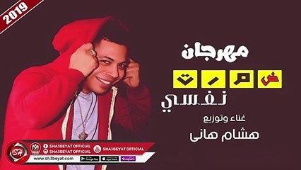 مهرجان ضمرت نفسى غناء هشام هانى 2019 DAMART NAFSY - HESHAM HANY