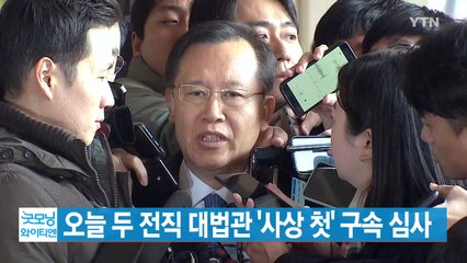 [YTN 실시간뉴스] 오늘 두 전직 대법관 '사상 첫' 구속 심사 / YTN
