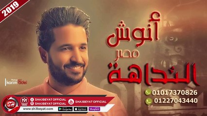 مزمار النداهة عازف اورج انوش مصر ( مزمار راس السنة 2019 ) هيرقص الافراح