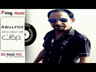 دبكات   الفنان مصطفى ابو الفوز  يا حبيب امك Abulfoz