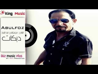 دبكات   الفنان مصطفى ابو الفوز  مندل Abulfoz