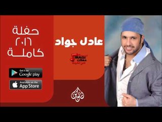 عادل اجواد   -  حفلة كاملة  | اغاني عراقية