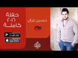 حسين الغزال | حفلة عاام 2016 كاملة | الجزء الاول | اغاني عراقية