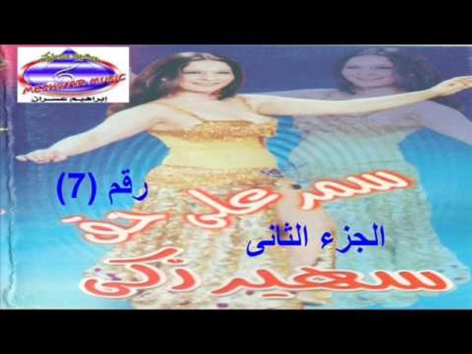سمر على حق الجزء الثانى رقم 7