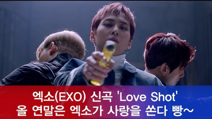 엑소(EXO) 신곡 'Love Shot' 티저, 올 연말은 엑소가 사랑을 쏜다 빵~