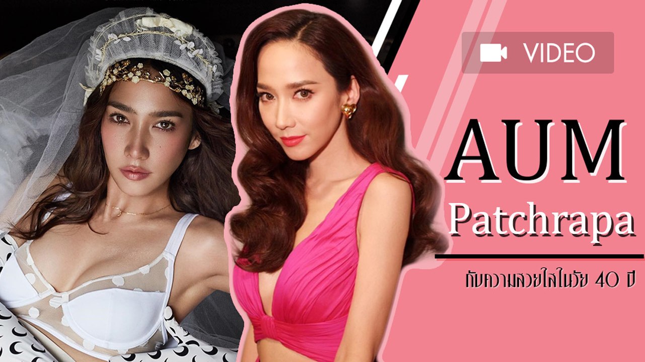 40 กะรัตยังเป๊ะ รวมภาพ อั้ม พัชราภา กับความสวยใสในวัย 40 ปี