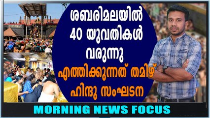 ശബരിമലയിൽ 40 യുവതികൾ എത്തുന്നു | Morning News Focus | Oneindia Malayalam