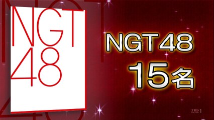 NGT予選