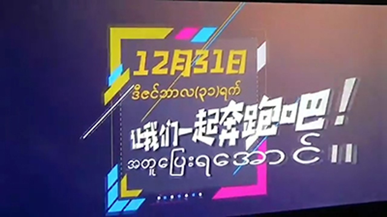 ဒုတိယအႀကိမ္ ျမန္မာ-တရုတ္ မာရသြန္အေျပးၿပိဳင္ပြဲ က်င္းပမည္(ရုပ္/သံ)