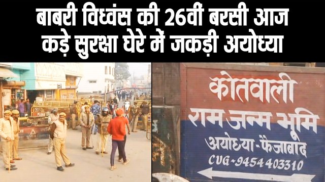 बाबरी विध्वंस की 26वीं बरसी आज,कड़े सुरक्षा घेरे में जकड़ी अयोध्या IISecurity tightened in ON the anniversary of Babri Mosque demolition