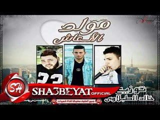 مهرجان مولد الانعاش غناء محمود رشاد ومحمود الخولي توزيع خالد الطبلاوى 2017  حصريا على شعبيات