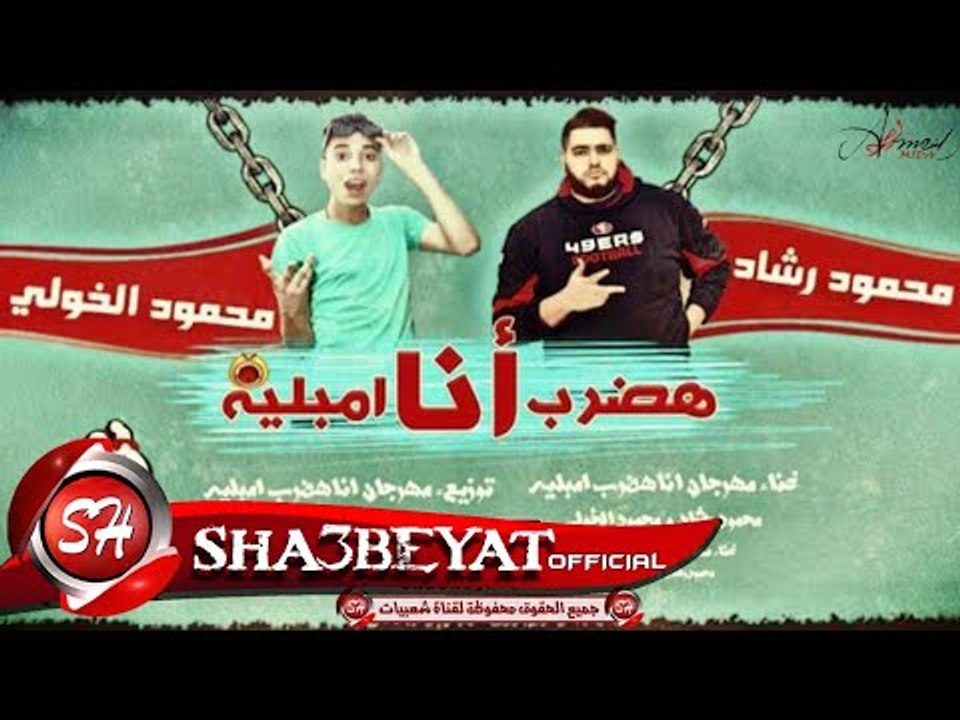 مهرجان انا هضرب امبليه غناء محمود رشاد ومحمود ا...
