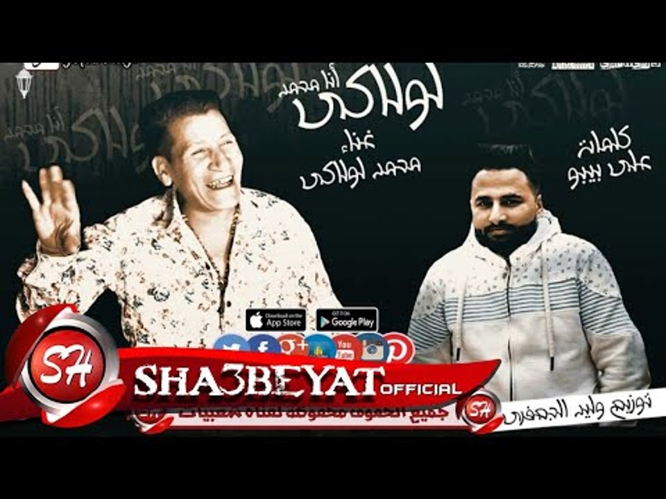 مهرجان انا محمد لولاكى غناء محمد لولاكى توزيع و...