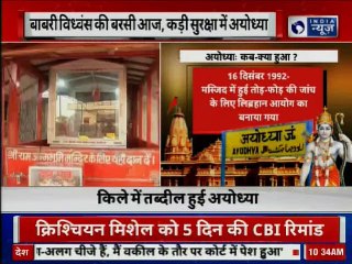 Babri Masjid Demolition: बाबरी विध्वंस की बरसी आज, अयोध्या में कड़ी सुरक्षा