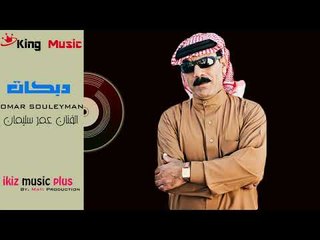 دبكات   الفنان عمر سليمان Omar Souleyman
