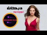 دبكات  اعوي يا ديبه  Arapça Hareketli Şarkılar