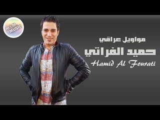 حميد الفراتي   مواويل عراقي